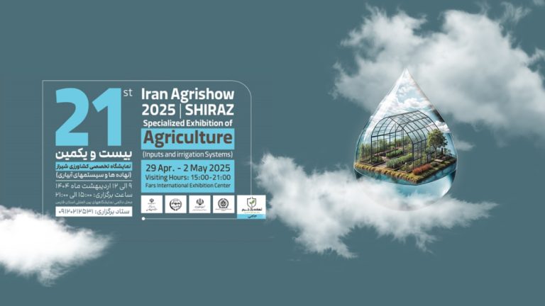 شرکت در هجدهمین نمایشگاه بین المللی کشاورزی شیراز (ادوات و ماشین آلات ، نهاده ها و سیستم های آبیاری)-استان فارس-شیراز